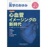 医学のあゆみ 2020年 11/7号 [雑誌]