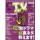 TV Station (テレビ・ステーション) 関東版 2020年 11/14号 [雑誌]