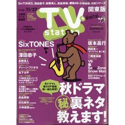TV Station (テレビ・ステーション) 関東版 2020年 11/14号 [雑誌]