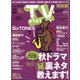 TV Station (テレビ・ステーション) 関西版 2020年 11/14号 [雑誌]