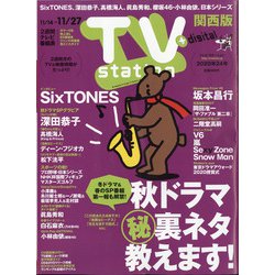 TV Station (テレビ・ステーション) 関西版 2020年 11/14号 [雑誌]
