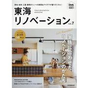 東海リノベーション vol.7（流行発信MOOK） [ムックその他]
