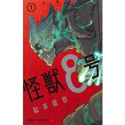 ヨドバシ Com 怪獣8号 1 ジャンプコミックス コミック 通販 全品無料配達