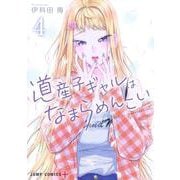 道産子ギャルはなまらめんこい 4(ジャンプコミックス) [コミック]