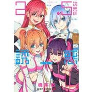 2.5次元の誘惑 7(ジャンプコミックス) [コミック]
