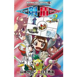 ヨドバシ Com ポケットモンスターspecial ソード シールド ２ コロコロコミックス コミック 通販 全品無料配達