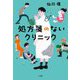 処方箋のないクリニック [単行本]