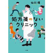 処方箋のないクリニック [単行本]