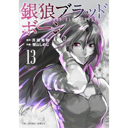 銀狼ブラッドボーン<１３>(裏少年サンデーコミックス) [コミック]