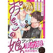 あさひくんは、なまいきざかりなおとこの娘。(Ｇｌａｎｚ　ＢＬｃｏｍｉｃｓ) [コミック]