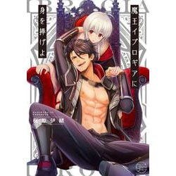 魔王イブロギアに身を捧げよ(Ｇｌａｎｚ　ＢＬｃｏｍｉｃｓ) [コミック]