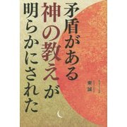 矛盾がある神の教えが明らかにされた [単行本]