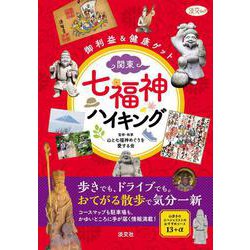 関東・七福神ハイキング－御利益＆健康ゲット(淡交ムック) [ムックその他]