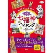 ヨドバシ.com - 関東・七福神ハイキング－御利益＆健康ゲット(淡交