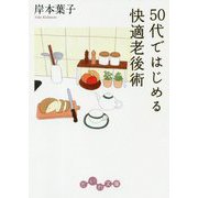 50代ではじめる快適老後術(だいわ文庫) [文庫]