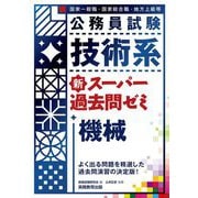 公務員試験 技術系 新スーパー過去問ゼミ 機械 [単行本]