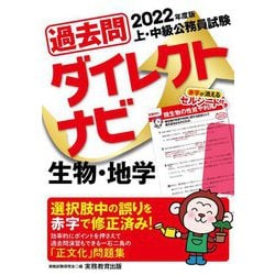 ヨドバシ Com 上 中級公務員試験過去問ダイレクトナビ 生物 地学 22年度版 単行本 通販 全品無料配達