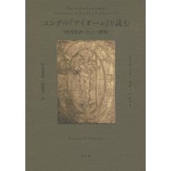 ユングの『アイオーン』を読む―時代精神と自己(セルフ)の探求 [単行本]
