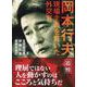 岡本行夫 現場主義を貫いた外交官(朝日文庫) [文庫]