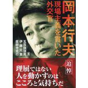 岡本行夫 現場主義を貫いた外交官(朝日文庫) [文庫]