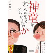 神童は大人になってどうなったのか(朝日文庫) [文庫]