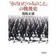 『きけわだつみのこえ』の戦後史(朝日文庫) [文庫]
