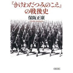 『きけわだつみのこえ』の戦後史(朝日文庫) [文庫]