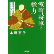 室町将軍の権力―鎌倉幕府にはできなかったこと(朝日文庫) [文庫]