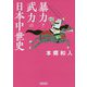 暴力と武力の日本中世史(朝日文庫) [文庫]