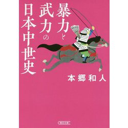 暴力と武力の日本中世史(朝日文庫) [文庫]