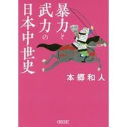 暴力と武力の日本中世史(朝日文庫) [文庫]