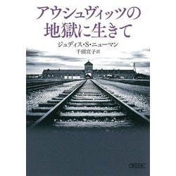 アウシュヴィッツの地獄に生きて(朝日文庫) [文庫]