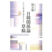 日韓関係論草稿―ふたつの国の溝を埋めるために(朝日選書) [全集叢書]