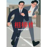 相棒 season18〈下〉(朝日文庫) [文庫]