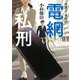 弁護士・水田佳 電網私刑(朝日文庫) [文庫]