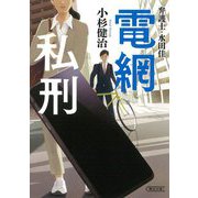 弁護士・水田佳 電網私刑(朝日文庫) [文庫]