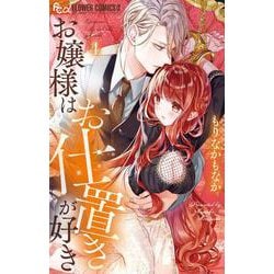 お嬢様はお仕置きが好き<４>(フラワーコミックス α) [コミック]