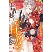 お嬢様はお仕置きが好き<４>(フラワーコミックス α) [コミック]