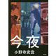 今夜 [単行本]