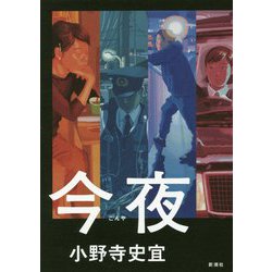 今夜 [単行本]