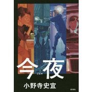 今夜 [単行本]