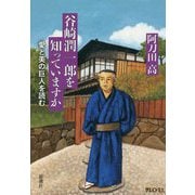 谷崎潤一郎を知っていますか―愛と美の巨人を読む [単行本]