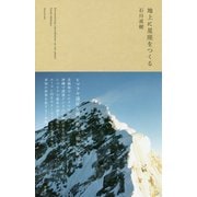地上に星座をつくる [単行本]