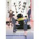 朝焼けにファンファーレ [単行本]