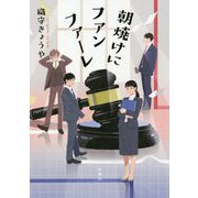 朝焼けにファンファーレ [単行本]