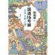 国道16号線―「日本」を創った道 [単行本]