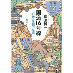 国道16号線―「日本」を創った道 [単行本]