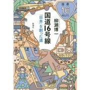 国道16号線―「日本」を創った道 [単行本]