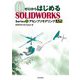 ゼロからはじめるSOLIDWORKS〈Series2〉アセンブリモデリング入門 [単行本]