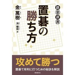 置碁の勝ち方(碁楽選書) [単行本]